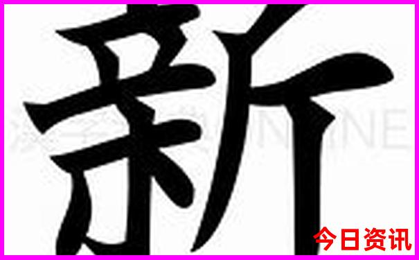 新澳门马会传真
